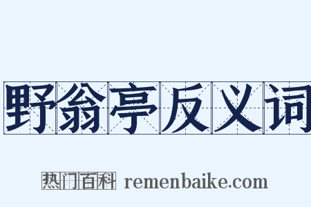 野翁亭反义词是什么意思的图片